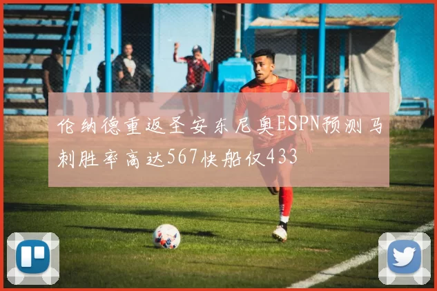 伦纳德重返圣安东尼奥ESPN预测马刺胜率高达567快船仅433